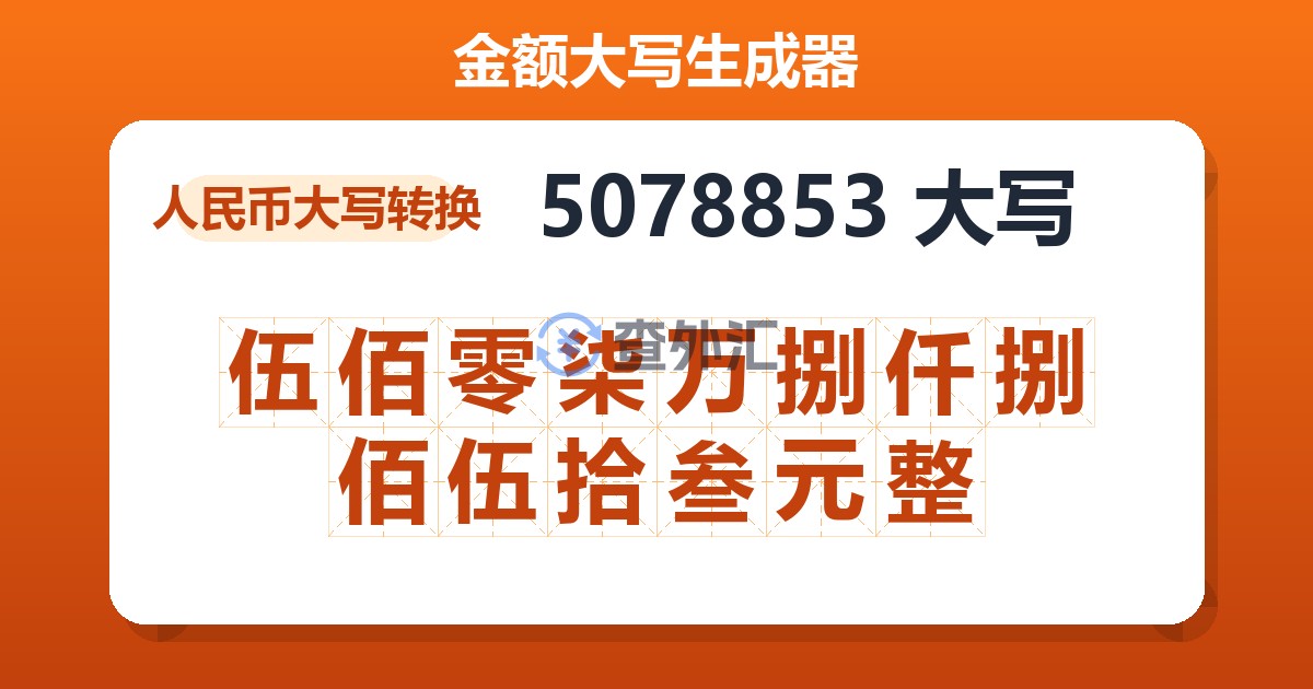 5078853大写 伍佰零柒万捌仟捌佰伍拾叁元整