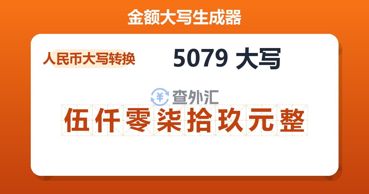 5079大写 伍仟零柒拾玖元整