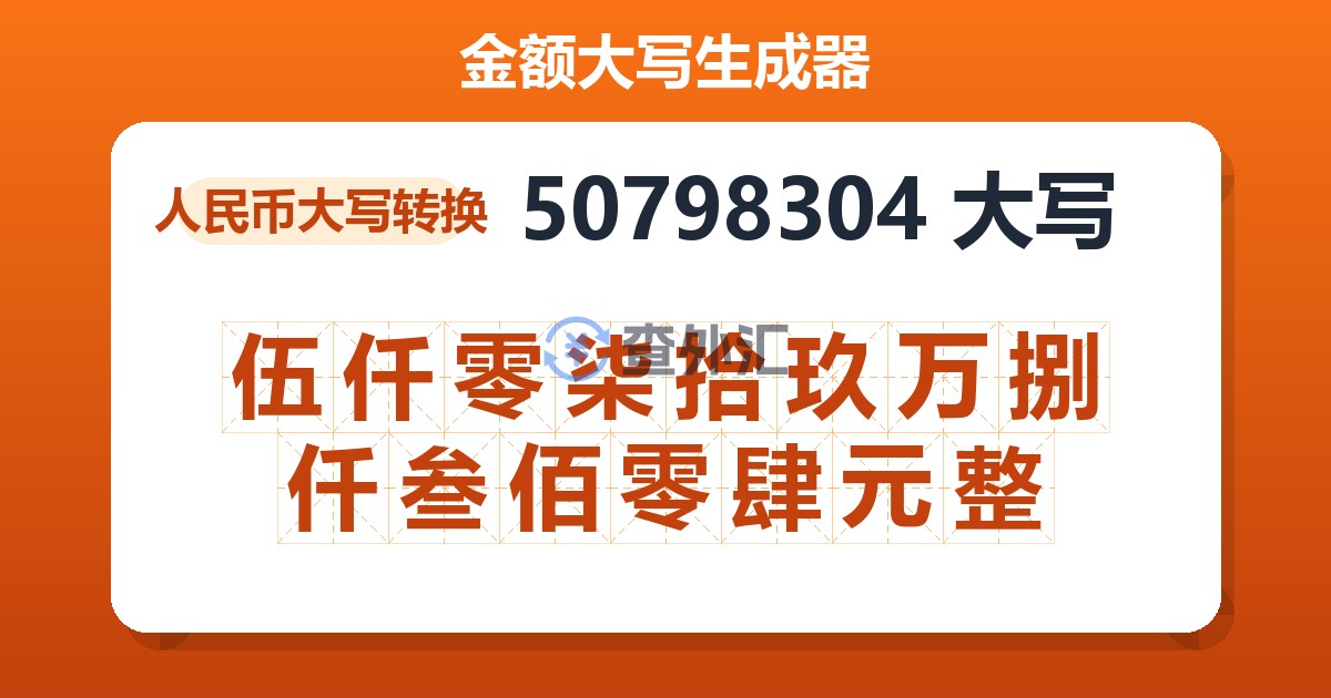 50798304大写 伍仟零柒拾玖万捌仟叁佰零肆元整