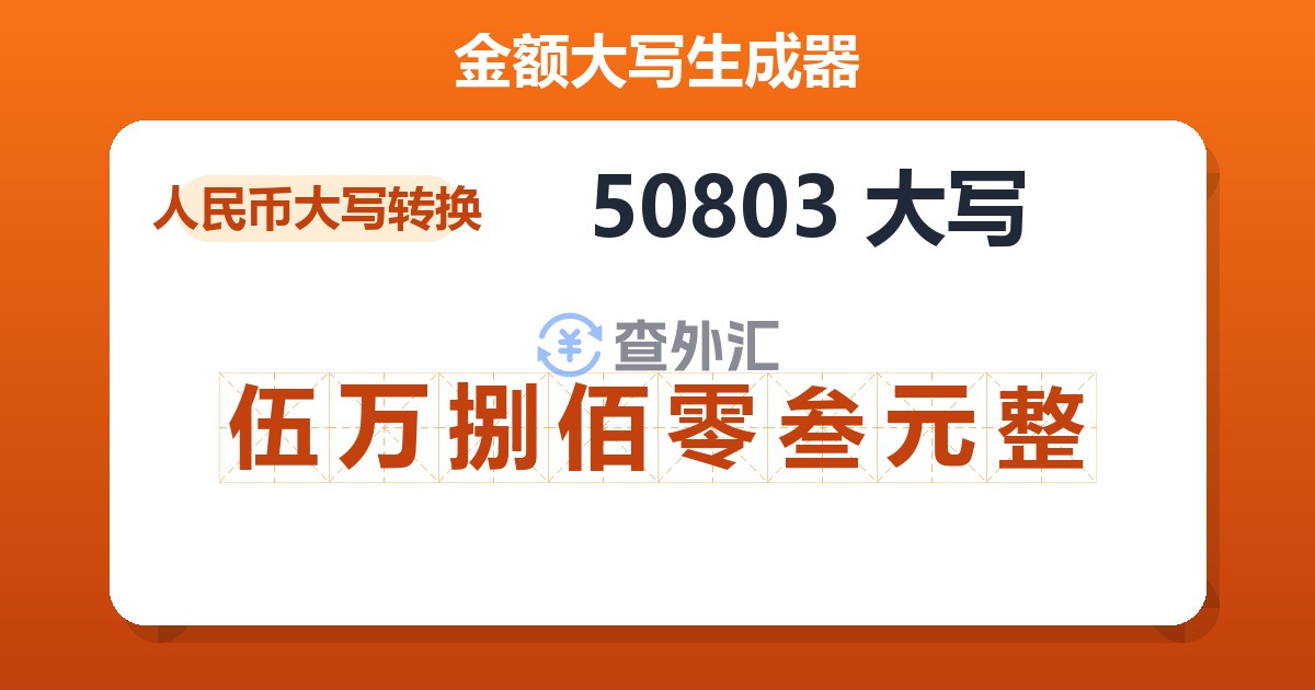 50803大写 伍万捌佰零叁元整