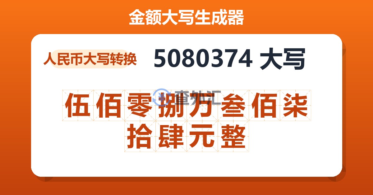 5080374大写 伍佰零捌万叁佰柒拾肆元整