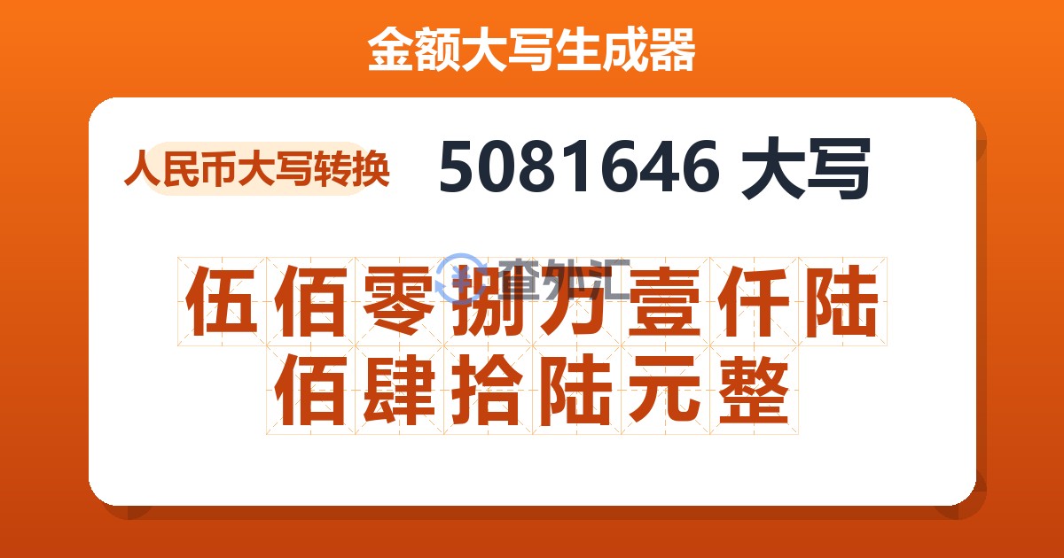 5081646大写 伍佰零捌万壹仟陆佰肆拾陆元整