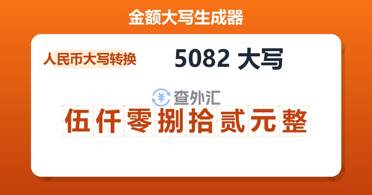 5082大写 伍仟零捌拾贰元整