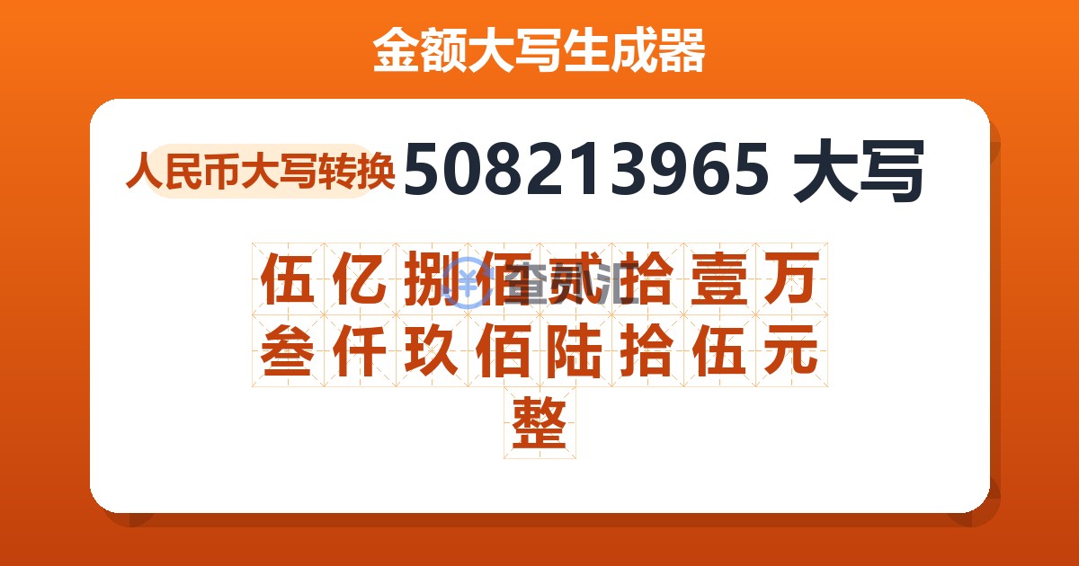 508213965大写 伍亿捌佰贰拾壹万叁仟玖佰陆拾伍元整