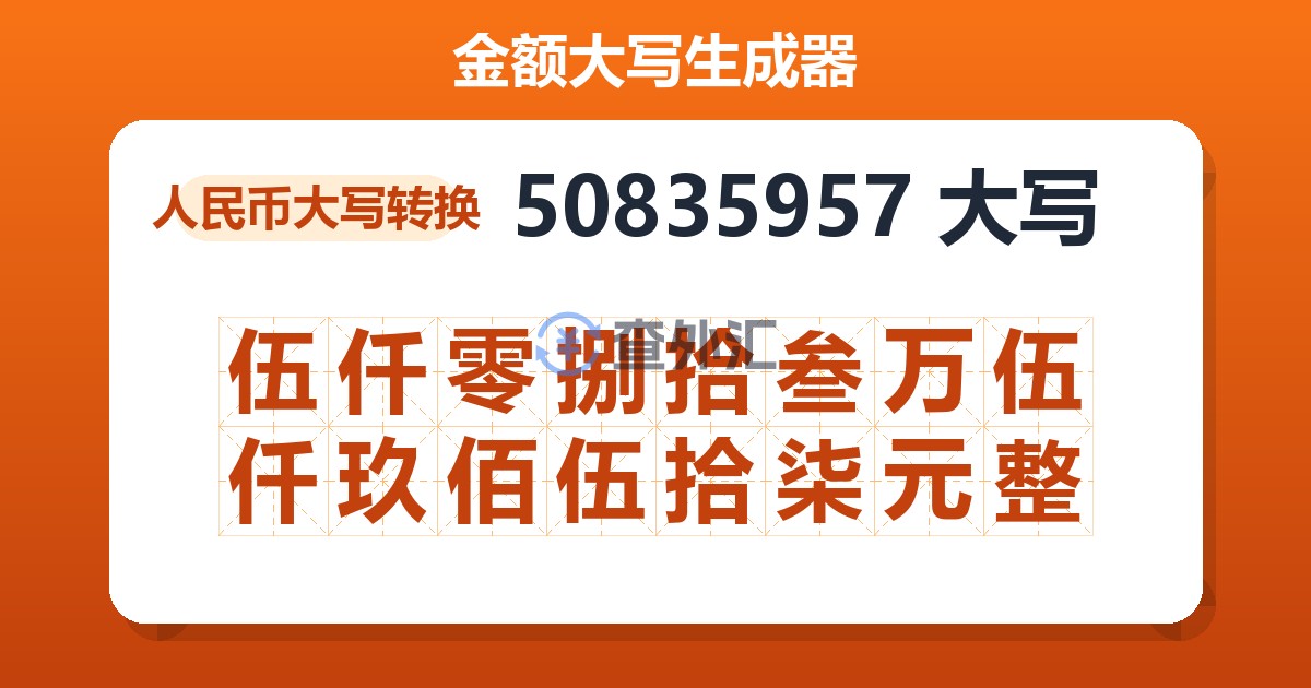 50835957大写 伍仟零捌拾叁万伍仟玖佰伍拾柒元整