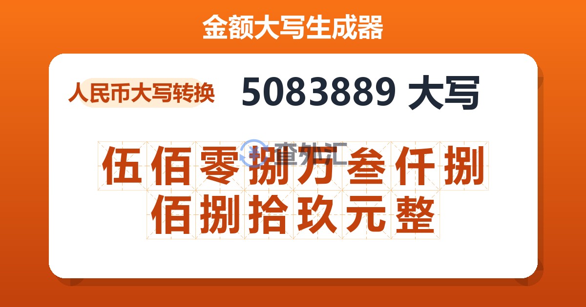 5083889大写 伍佰零捌万叁仟捌佰捌拾玖元整