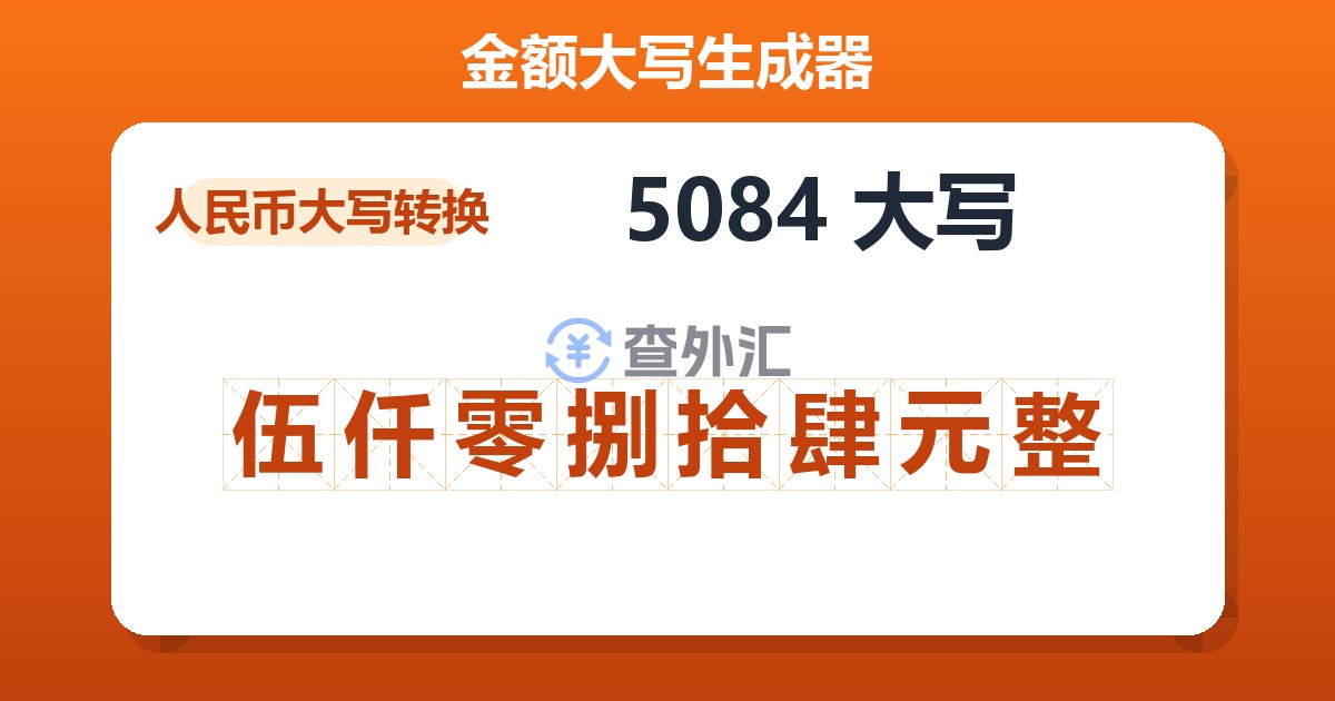 5084大写 伍仟零捌拾肆元整