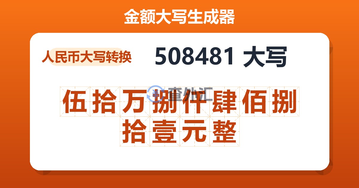 508481大写 伍拾万捌仟肆佰捌拾壹元整