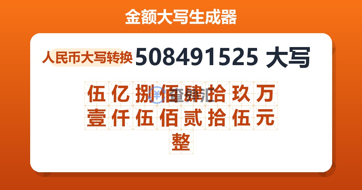 508491525大写 伍亿捌佰肆拾玖万壹仟伍佰贰拾伍元整