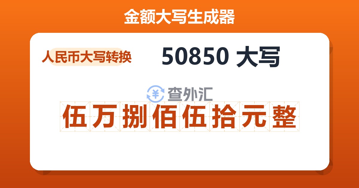 50850大写 伍万捌佰伍拾元整