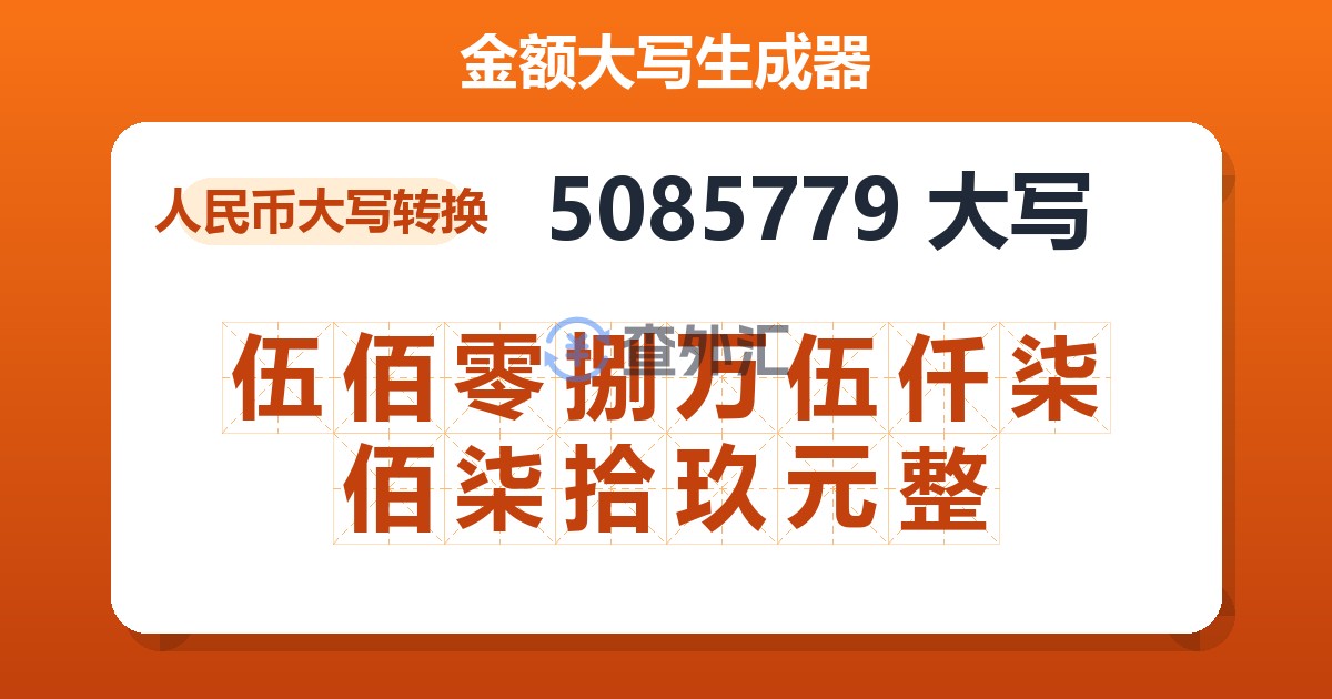 5085779大写 伍佰零捌万伍仟柒佰柒拾玖元整