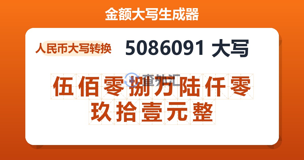 5086091大写 伍佰零捌万陆仟零玖拾壹元整