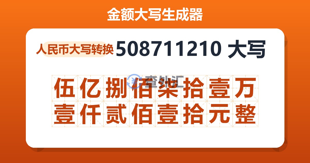 508711210大写 伍亿捌佰柒拾壹万壹仟贰佰壹拾元整