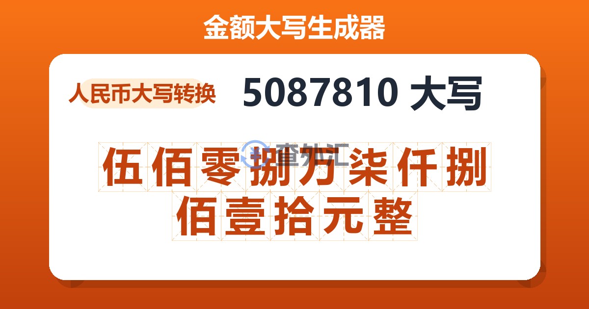 5087810大写 伍佰零捌万柒仟捌佰壹拾元整