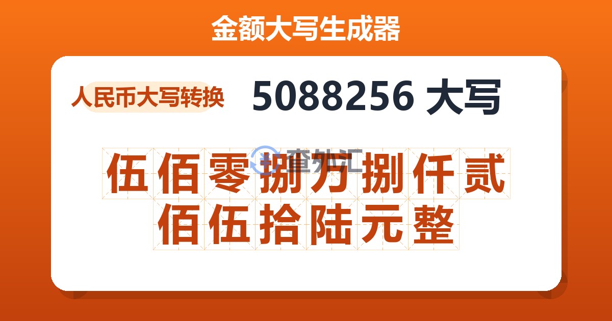 5088256大写 伍佰零捌万捌仟贰佰伍拾陆元整