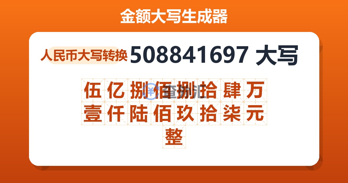 508841697大写 伍亿捌佰捌拾肆万壹仟陆佰玖拾柒元整