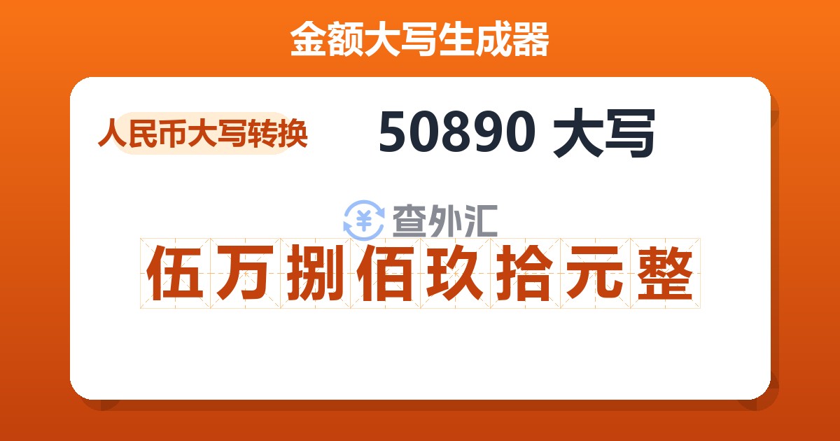 50890大写 伍万捌佰玖拾元整