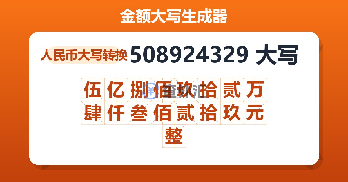 508924329大写 伍亿捌佰玖拾贰万肆仟叁佰贰拾玖元整