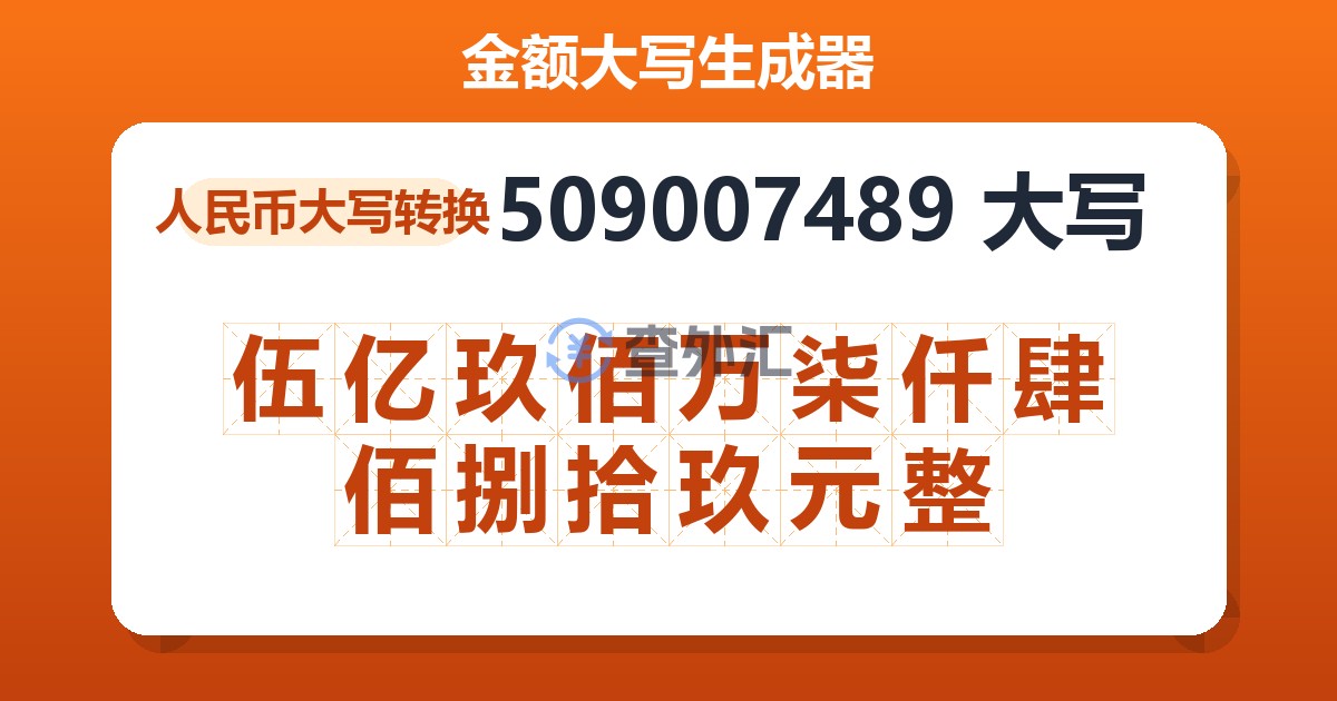 509007489大写 伍亿玖佰万柒仟肆佰捌拾玖元整