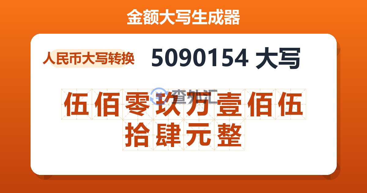 5090154大写 伍佰零玖万壹佰伍拾肆元整