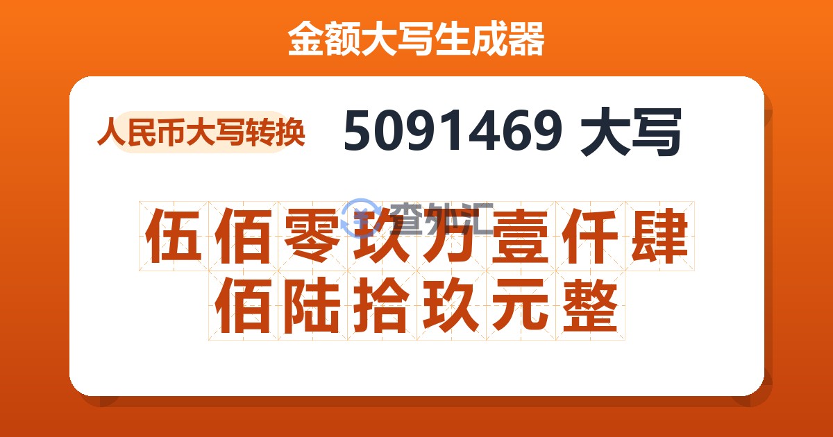 5091469大写 伍佰零玖万壹仟肆佰陆拾玖元整