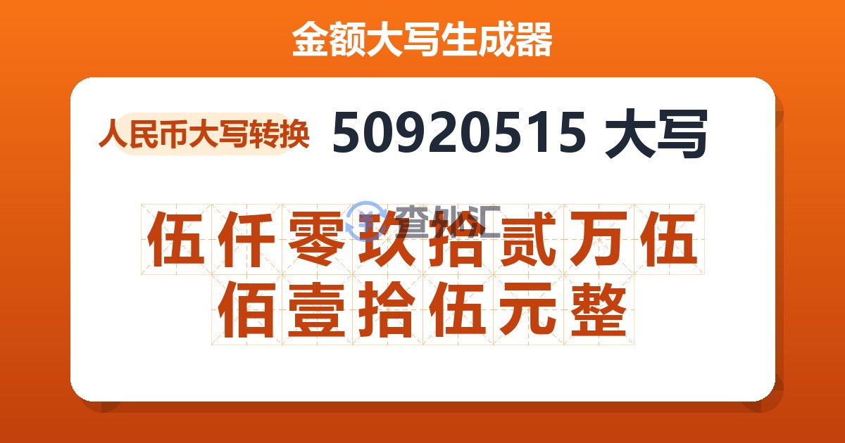 50920515大写 伍仟零玖拾贰万伍佰壹拾伍元整