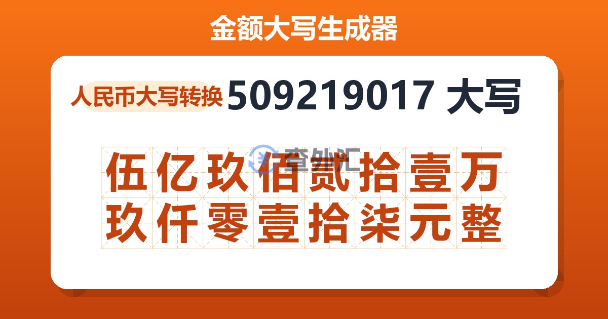 509219017大写 伍亿玖佰贰拾壹万玖仟零壹拾柒元整