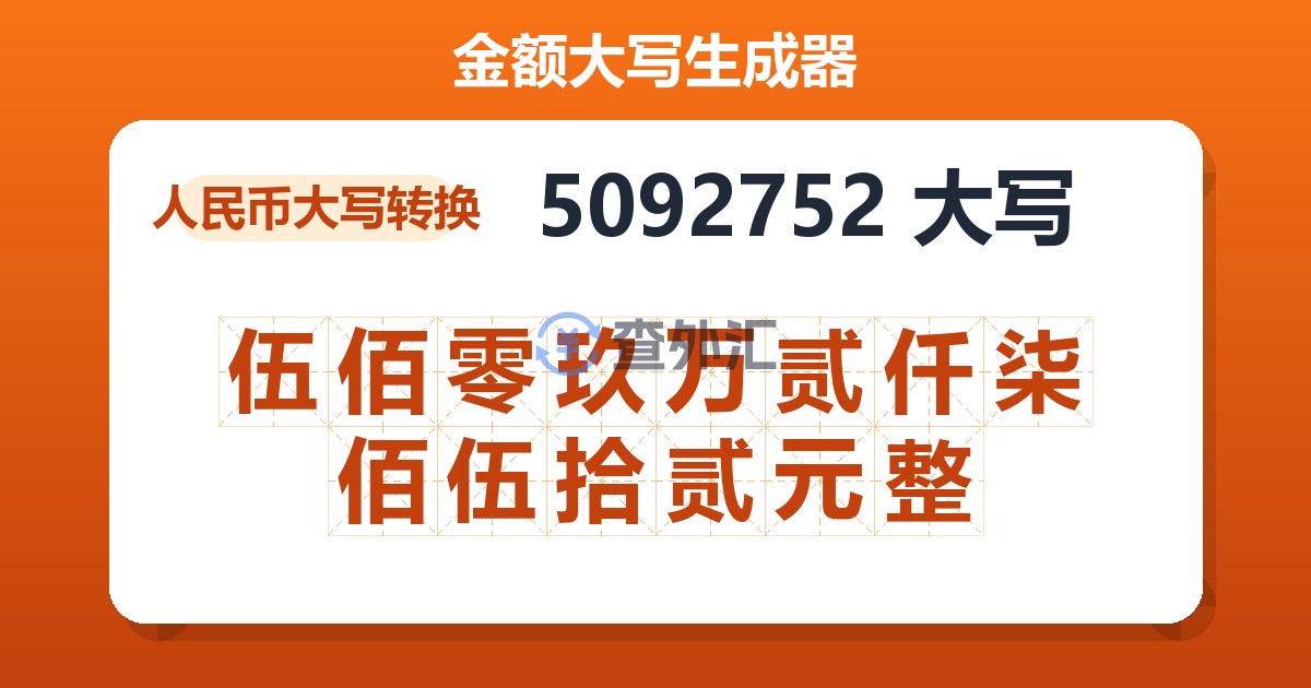 5092752大写 伍佰零玖万贰仟柒佰伍拾贰元整