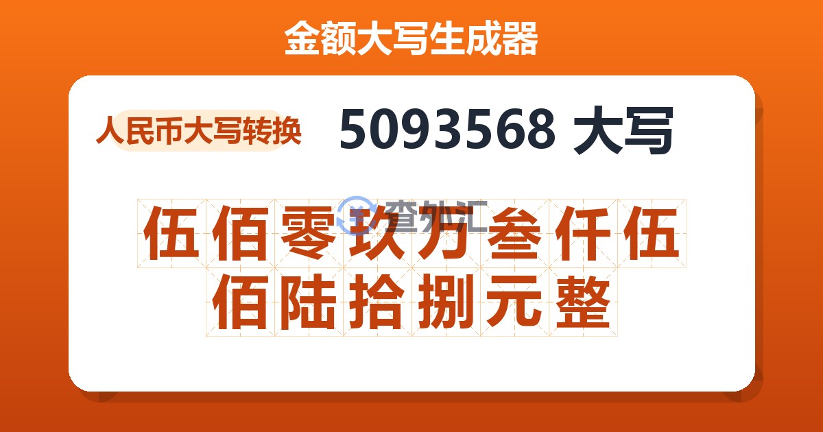 5093568大写 伍佰零玖万叁仟伍佰陆拾捌元整