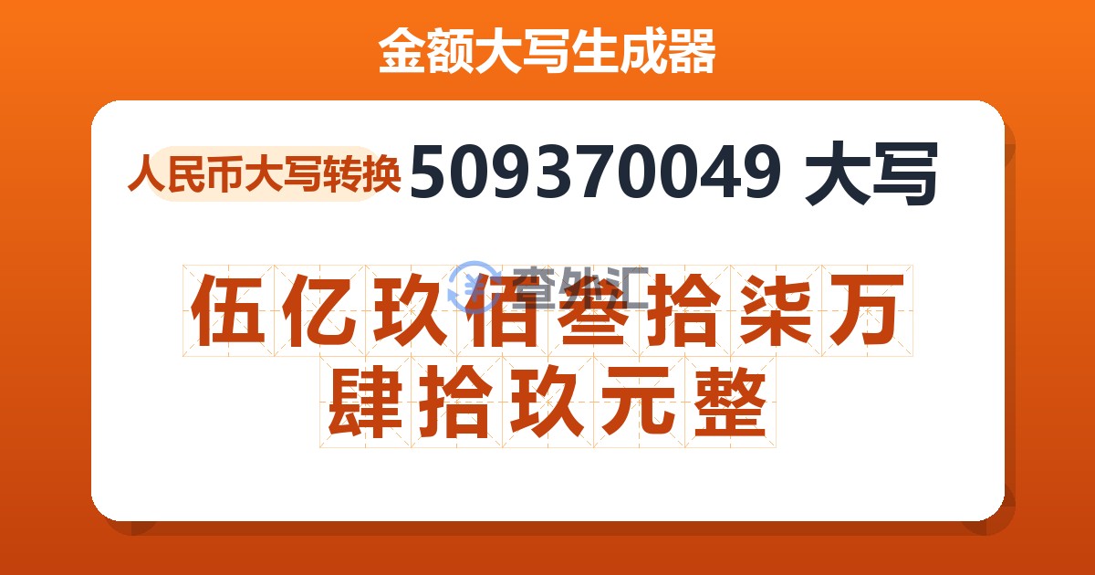 509370049大写 伍亿玖佰叁拾柒万肆拾玖元整