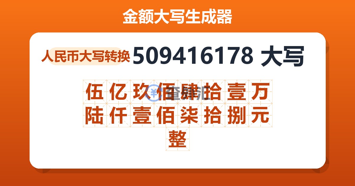 509416178大写 伍亿玖佰肆拾壹万陆仟壹佰柒拾捌元整