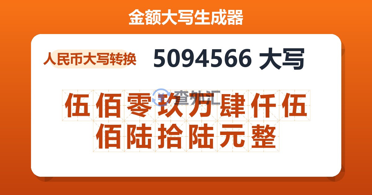 5094566大写 伍佰零玖万肆仟伍佰陆拾陆元整