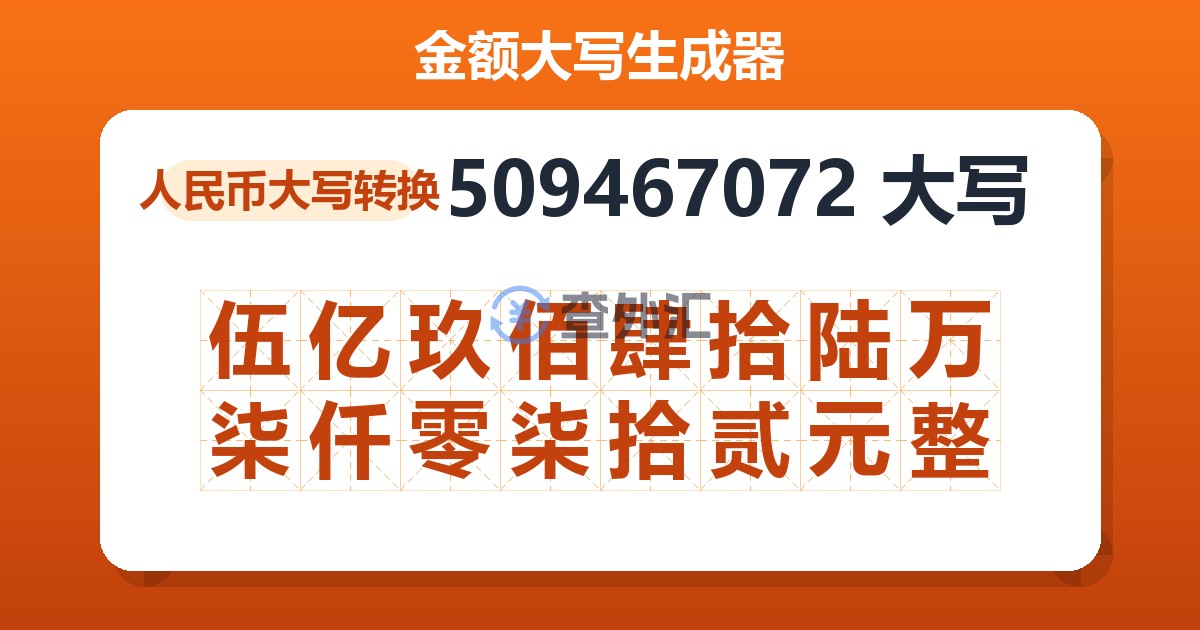509467072大写 伍亿玖佰肆拾陆万柒仟零柒拾贰元整