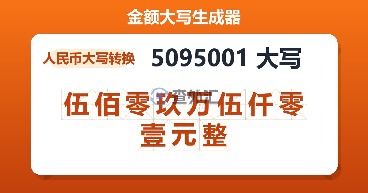 5095001大写 伍佰零玖万伍仟零壹元整