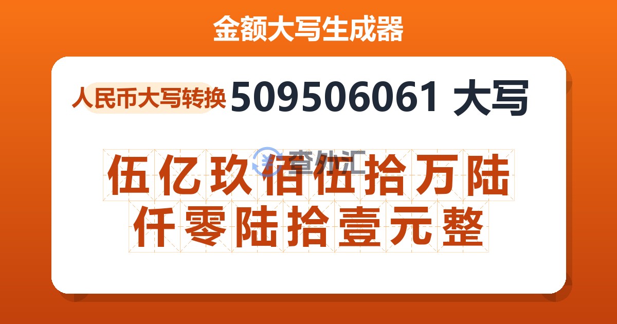 509506061大写 伍亿玖佰伍拾万陆仟零陆拾壹元整