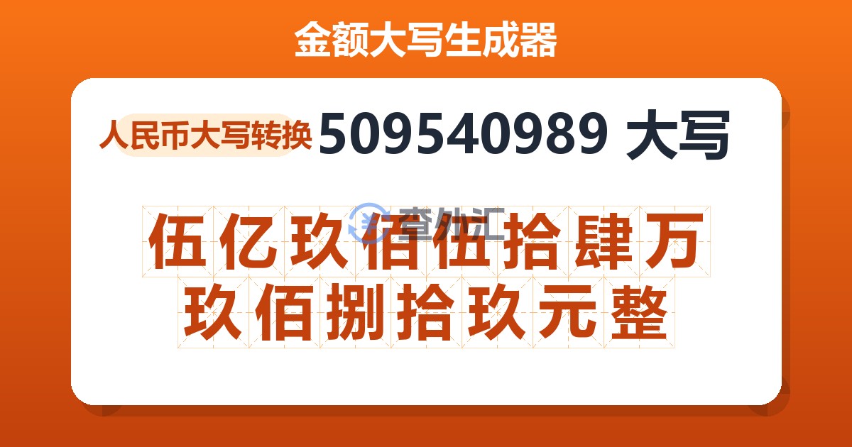 509540989大写 伍亿玖佰伍拾肆万玖佰捌拾玖元整