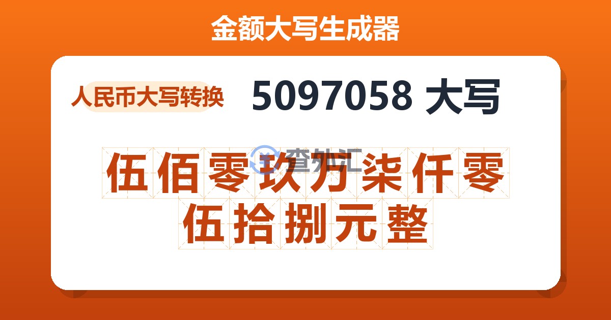 5097058大写 伍佰零玖万柒仟零伍拾捌元整