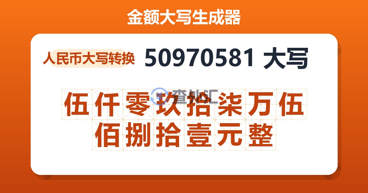 50970581大写 伍仟零玖拾柒万伍佰捌拾壹元整