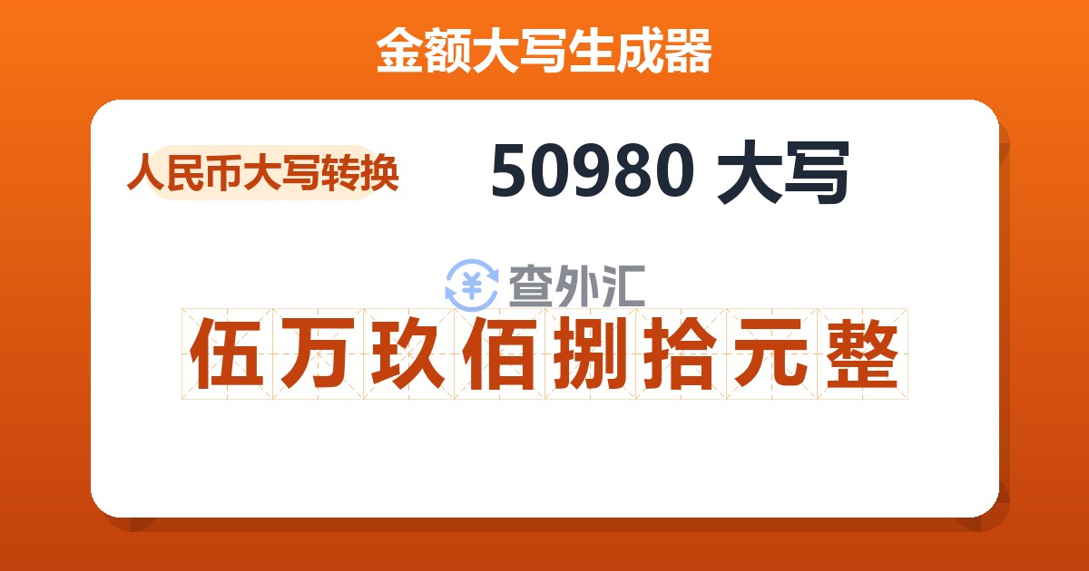 50980大写 伍万玖佰捌拾元整