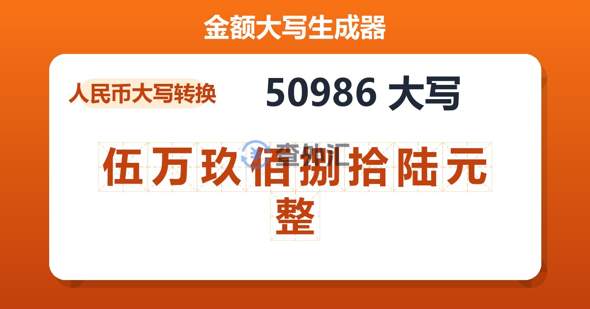 50986大写 伍万玖佰捌拾陆元整