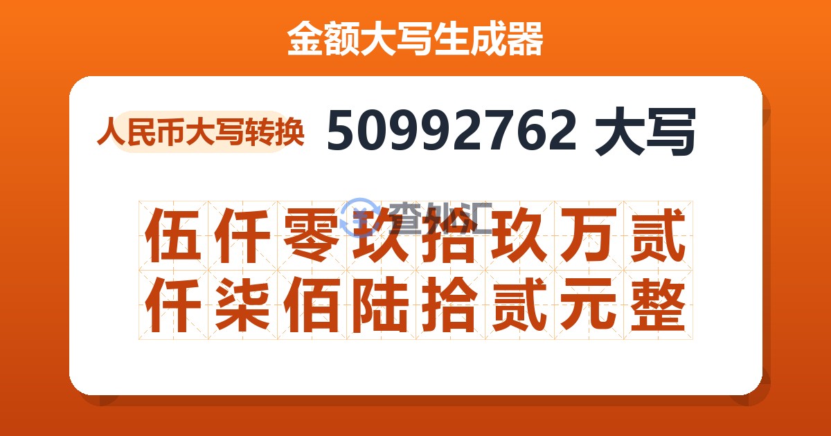 50992762大写 伍仟零玖拾玖万贰仟柒佰陆拾贰元整