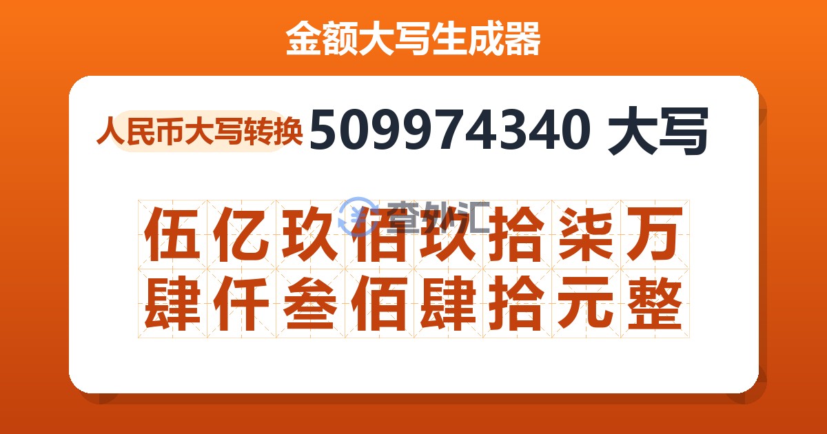 509974340大写 伍亿玖佰玖拾柒万肆仟叁佰肆拾元整