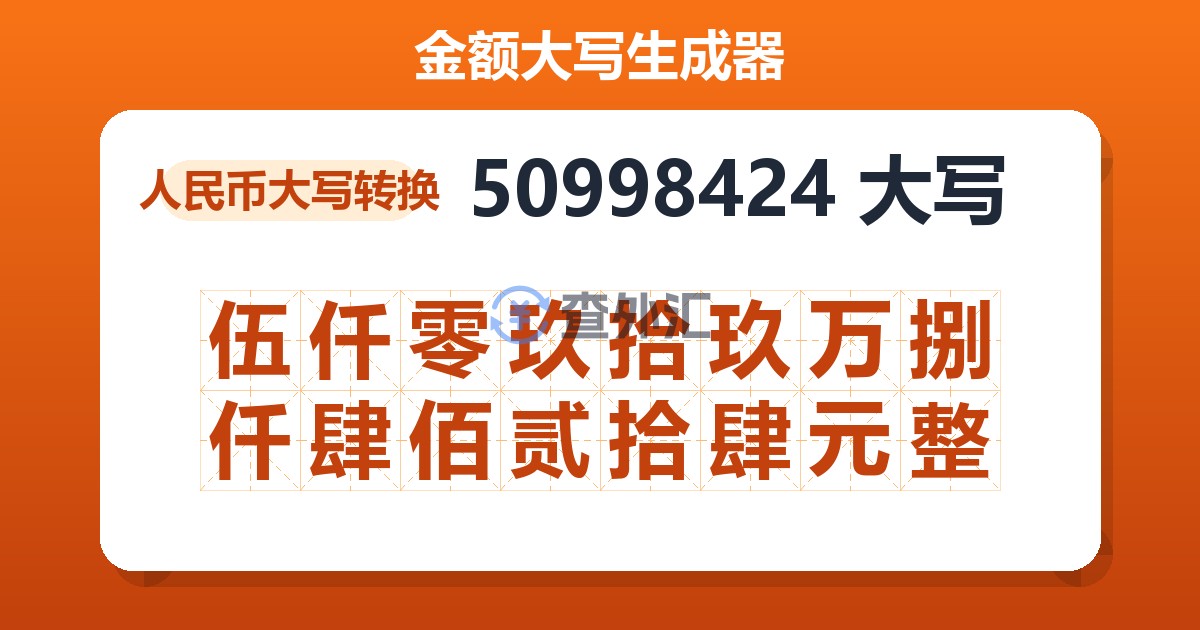 50998424大写 伍仟零玖拾玖万捌仟肆佰贰拾肆元整