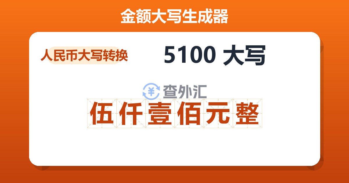 5100大写 伍仟壹佰元整