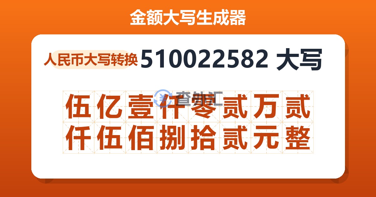 510022582大写 伍亿壹仟零贰万贰仟伍佰捌拾贰元整