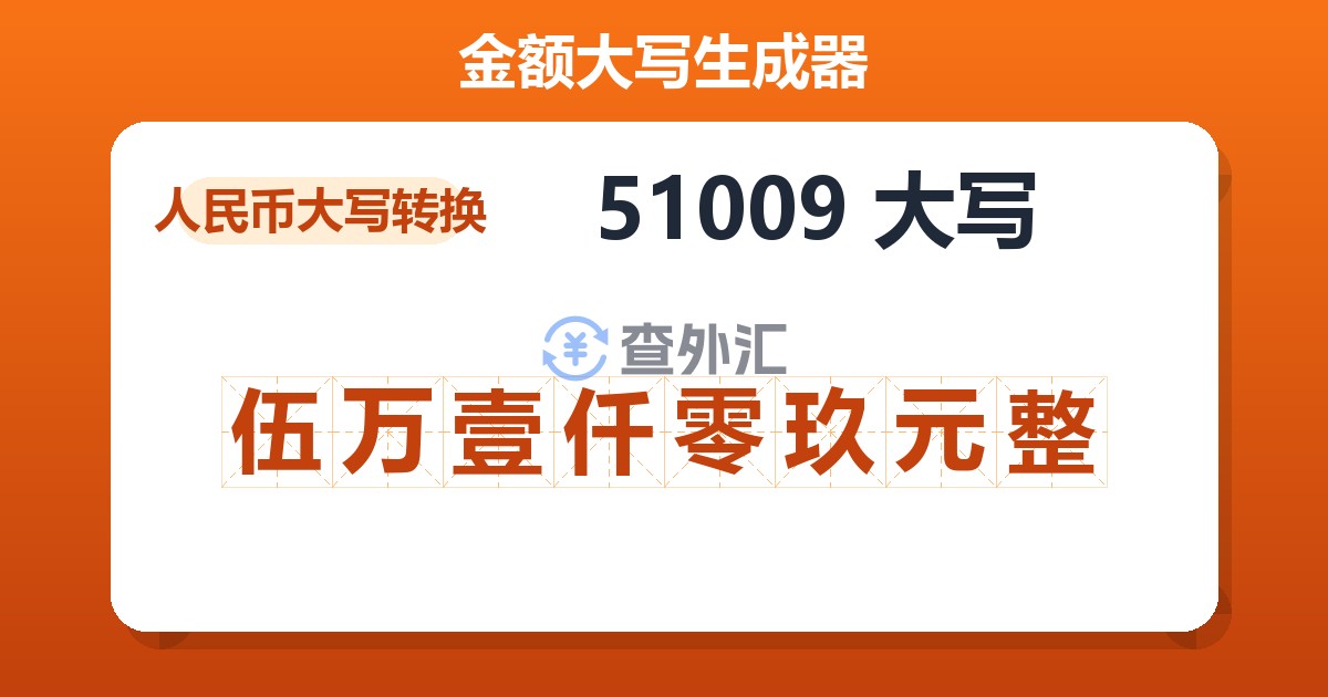 51009大写 伍万壹仟零玖元整