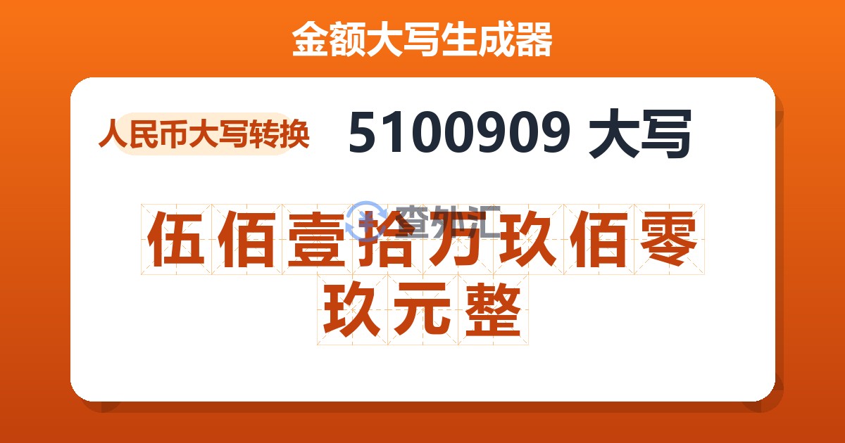 5100909大写 伍佰壹拾万玖佰零玖元整