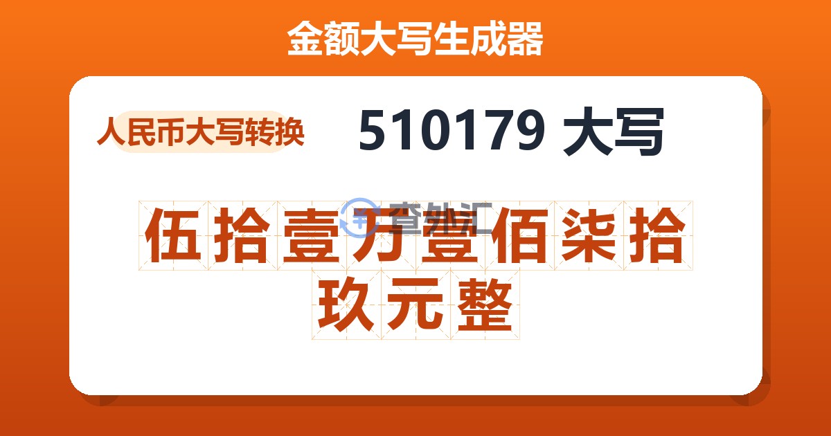 510179大写 伍拾壹万壹佰柒拾玖元整