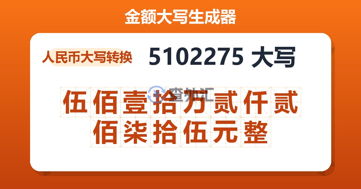 5102275大写 伍佰壹拾万贰仟贰佰柒拾伍元整