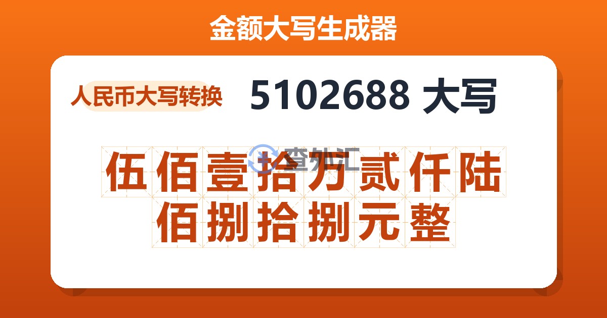 5102688大写 伍佰壹拾万贰仟陆佰捌拾捌元整